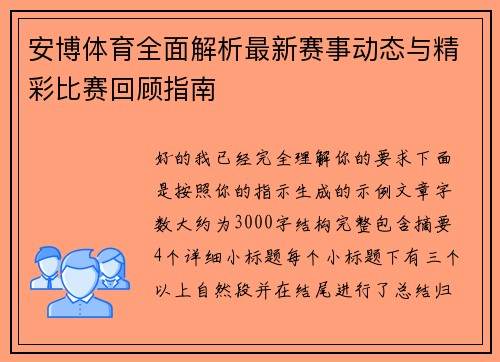 安博体育全面解析最新赛事动态与精彩比赛回顾指南