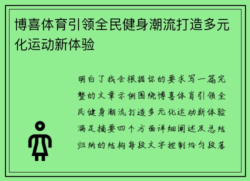 博喜体育引领全民健身潮流打造多元化运动新体验 博喜体育引领全民健身潮流打造多元化运动新体验