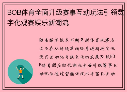 BOB体育全面升级赛事互动玩法引领数字化观赛娱乐新潮流 BOB体育全面升级赛事互动玩法引领数字化观赛娱乐新潮流
