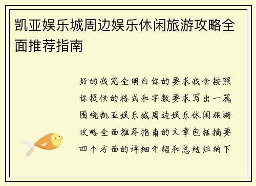 凯亚娱乐城周边娱乐休闲旅游攻略全面推荐指南 凯亚娱乐城周边娱乐休闲旅游攻略全面推荐指南