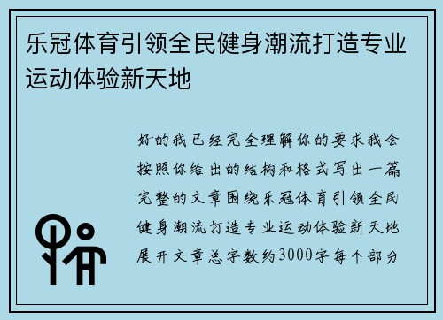 乐冠体育引领全民健身潮流打造专业运动体验新天地