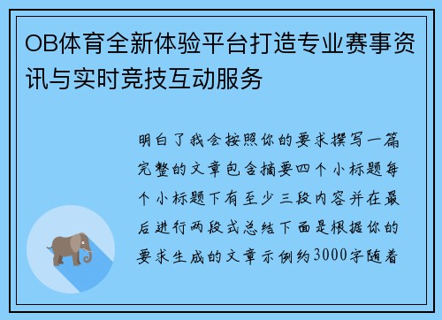 OB体育全新体验平台打造专业赛事资讯与实时竞技互动服务 OB体育全新体验平台打造专业赛事资讯与实时竞技互动服务