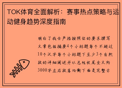 TOK体育全面解析:赛事热点策略与运动健身趋势深度指南 TOK体育全面解析:赛事热点策略与运动健身趋势深度指南