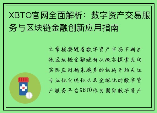 XBTO官网全面解析：数字资产交易服务与区块链金融创新应用指南
