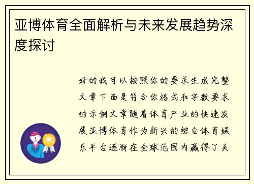 亚博体育全面解析与未来发展趋势深度探讨