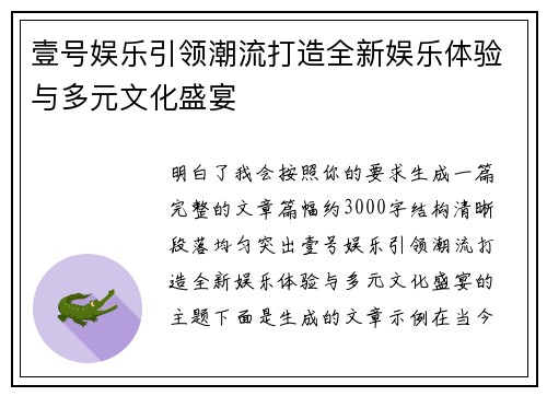 壹号娱乐引领潮流打造全新娱乐体验与多元文化盛宴