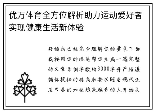 优万体育全方位解析助力运动爱好者实现健康生活新体验 优万体育全方位解析助力运动爱好者实现健康生活新体验