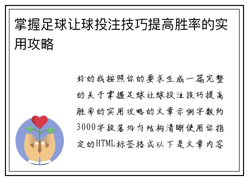 掌握足球让球投注技巧提高胜率的实用攻略 掌握足球让球投注技巧提高胜率的实用攻略