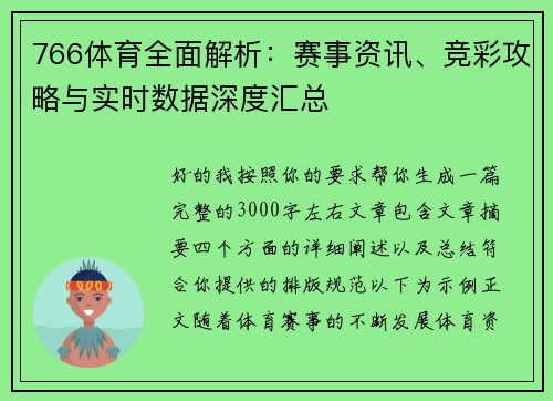 766体育全面解析：赛事资讯、竞彩攻略与实时数据深度汇总
