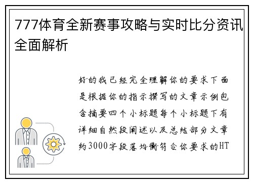 777体育全新赛事攻略与实时比分资讯全面解析