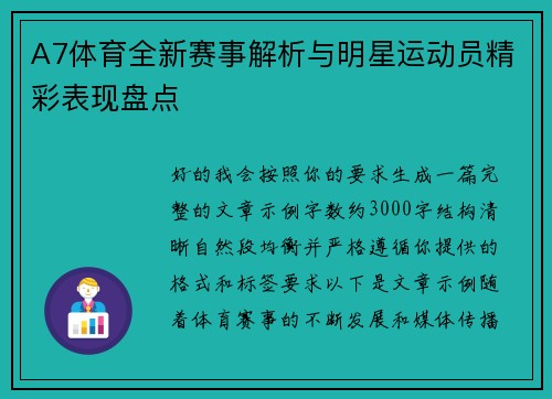 A7体育全新赛事解析与明星运动员精彩表现盘点