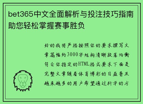 bet365中文全面解析与投注技巧指南助您轻松掌握赛事胜负 bet365中文全面解析与投注技巧指南助您轻松掌握赛事胜负