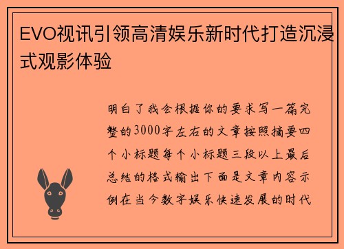 EVO视讯引领高清娱乐新时代打造沉浸式观影体验