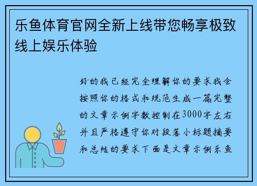 乐鱼体育官网全新上线带您畅享极致线上娱乐体验