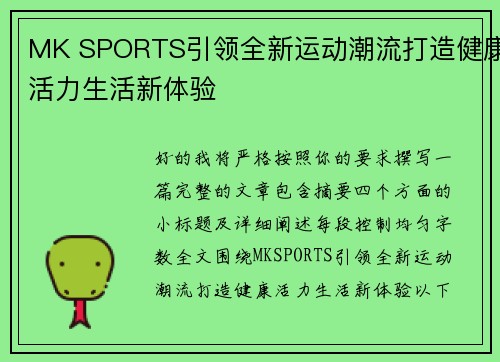 MK SPORTS引领全新运动潮流打造健康活力生活新体验