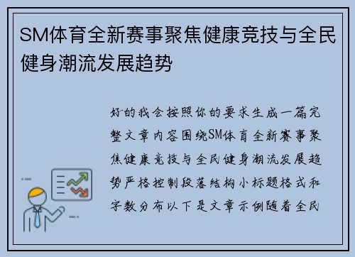 SM体育全新赛事聚焦健康竞技与全民健身潮流发展趋势