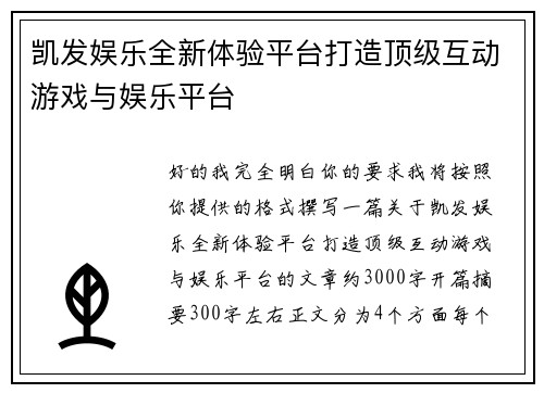 凯发娱乐全新体验平台打造顶级互动游戏与娱乐平台