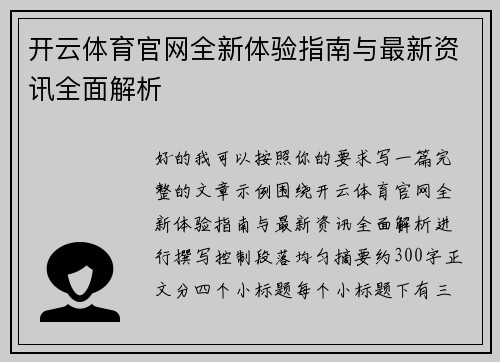 开云体育官网全新体验指南与最新资讯全面解析