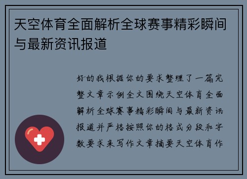 天空体育全面解析全球赛事精彩瞬间与最新资讯报道
