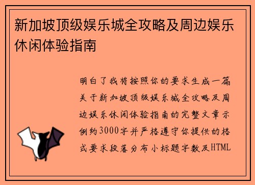 新加坡顶级娱乐城全攻略及周边娱乐休闲体验指南
