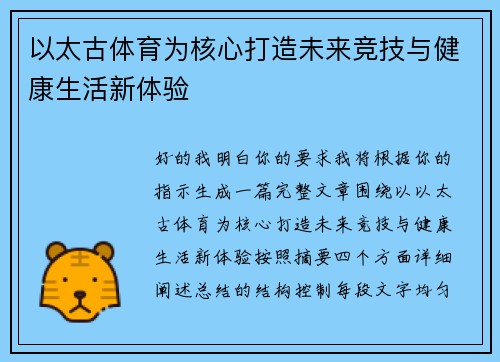 以太古体育为核心打造未来竞技与健康生活新体验 以太古体育为核心打造未来竞技与健康生活新体验