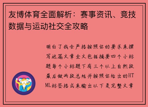 友博体育全面解析：赛事资讯、竞技数据与运动社交全攻略