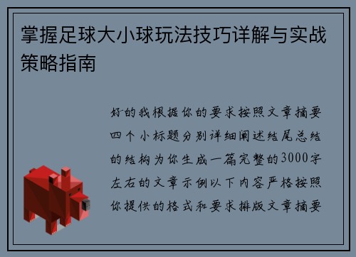掌握足球大小球玩法技巧详解与实战策略指南