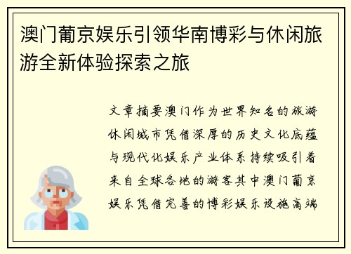 澳门葡京娱乐引领华南博彩与休闲旅游全新体验探索之旅