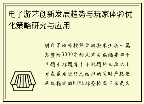 电子游艺创新发展趋势与玩家体验优化策略研究与应用 电子游艺创新发展趋势与玩家体验优化策略研究与应用