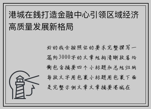 港城在銭打造金融中心引领区域经济高质量发展新格局