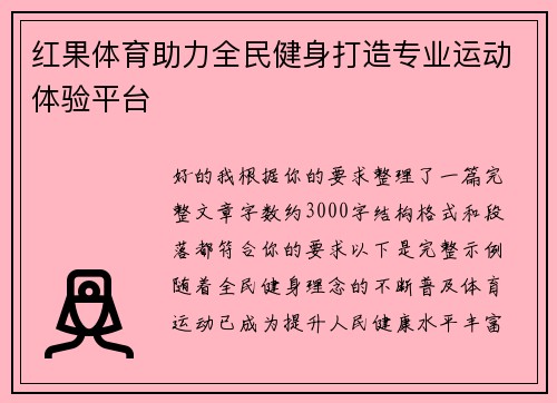 红果体育助力全民健身打造专业运动体验平台