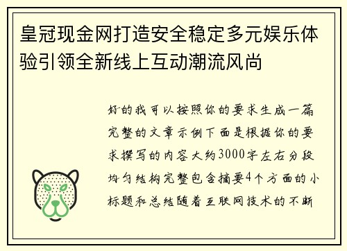 皇冠现金网打造安全稳定多元娱乐体验引领全新线上互动潮流风尚 皇冠现金网打造安全稳定多元娱乐体验引领全新线上互动潮流风尚