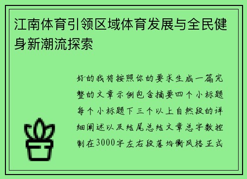 江南体育引领区域体育发展与全民健身新潮流探索