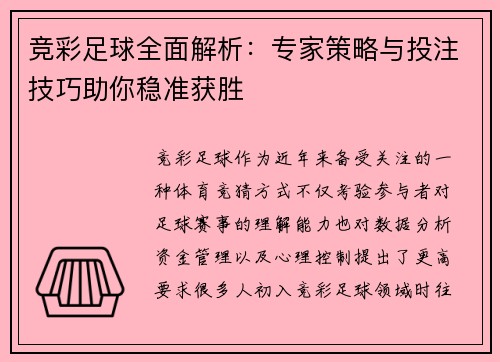 竞彩足球全面解析:专家策略与投注技巧助你稳准获胜 竞彩足球全面解析:专家策略与投注技巧助你稳准获胜