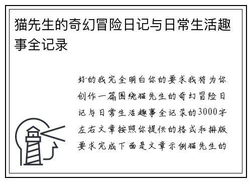 猫先生的奇幻冒险日记与日常生活趣事全记录 猫先生的奇幻冒险日记与日常生活趣事全记录
