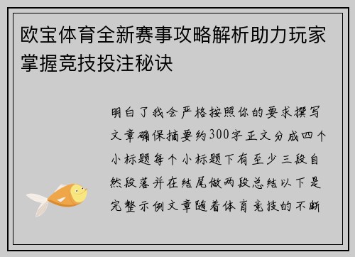 欧宝体育全新赛事攻略解析助力玩家掌握竞技投注秘诀