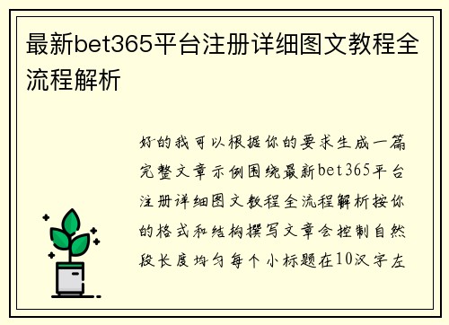 最新bet365平台注册详细图文教程全流程解析