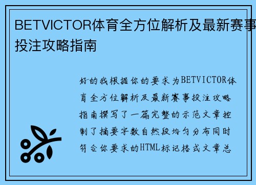 BETVICTOR体育全方位解析及最新赛事投注攻略指南