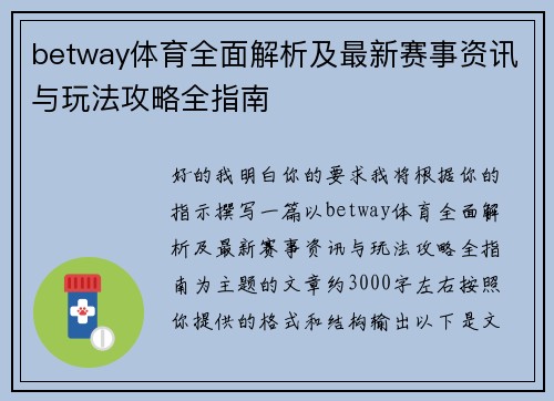 betway体育全面解析及最新赛事资讯与玩法攻略全指南 betway体育全面解析及最新赛事资讯与玩法攻略全指南