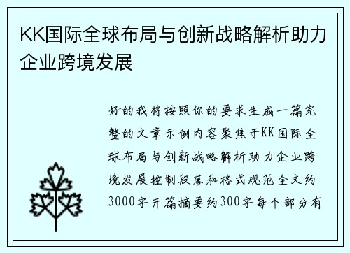 KK国际全球布局与创新战略解析助力企业跨境发展