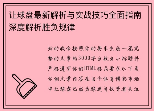 让球盘最新解析与实战技巧全面指南深度解析胜负规律 让球盘最新解析与实战技巧全面指南深度解析胜负规律