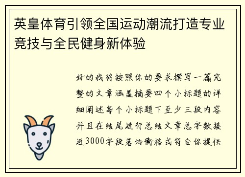 英皇体育引领全国运动潮流打造专业竞技与全民健身新体验 英皇体育引领全国运动潮流打造专业竞技与全民健身新体验