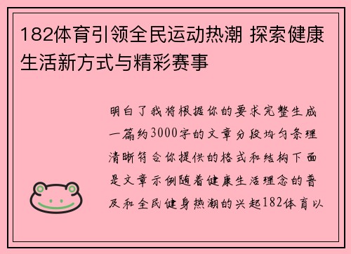 182体育引领全民运动热潮 探索健康生活新方式与精彩赛事 182体育引领全民运动热潮 探索健康生活新方式与精彩赛事