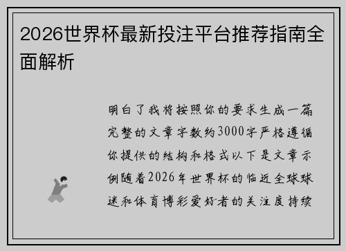 2026世界杯最新投注平台推荐指南全面解析 2026世界杯最新投注平台推荐指南全面解析