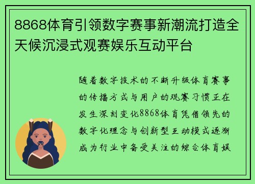 8868体育引领数字赛事新潮流打造全天候沉浸式观赛娱乐互动平台
