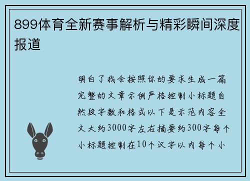 899体育全新赛事解析与精彩瞬间深度报道 899体育全新赛事解析与精彩瞬间深度报道