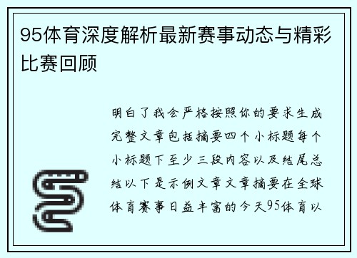 95体育深度解析最新赛事动态与精彩比赛回顾 95体育深度解析最新赛事动态与精彩比赛回顾