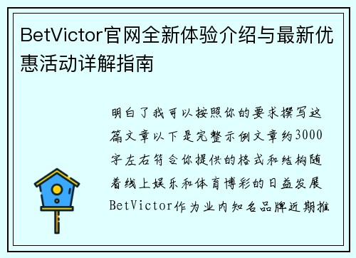 BetVictor官网全新体验介绍与最新优惠活动详解指南 BetVictor官网全新体验介绍与最新优惠活动详解指南