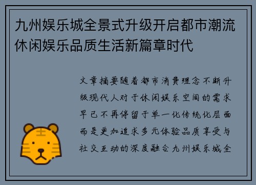 九州娱乐城全景式升级开启都市潮流休闲娱乐品质生活新篇章时代 九州娱乐城全景式升级开启都市潮流休闲娱乐品质生活新篇章时代