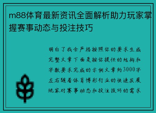 m88体育最新资讯全面解析助力玩家掌握赛事动态与投注技巧
